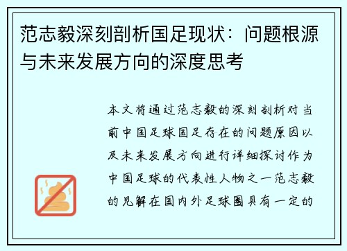 范志毅深刻剖析国足现状：问题根源与未来发展方向的深度思考