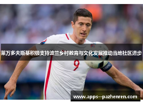 莱万多夫斯基积极支持波兰乡村教育与文化发展推动当地社区进步