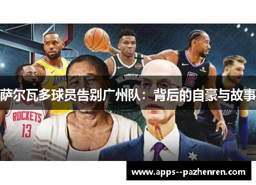 萨尔瓦多球员告别广州队：背后的自豪与故事