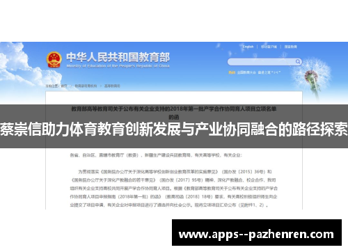 蔡崇信助力体育教育创新发展与产业协同融合的路径探索