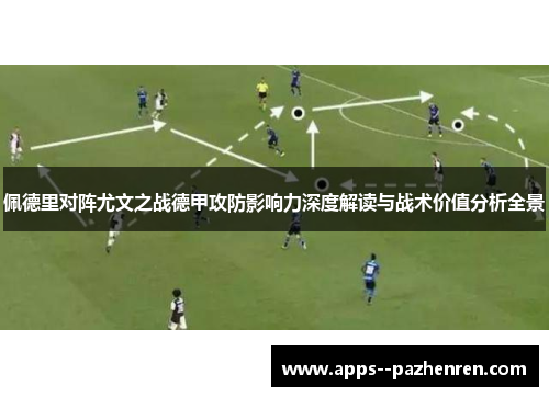佩德里对阵尤文之战德甲攻防影响力深度解读与战术价值分析全景 佩德里对阵尤文之战德甲攻防影响力深度解读与战术价值分析全景