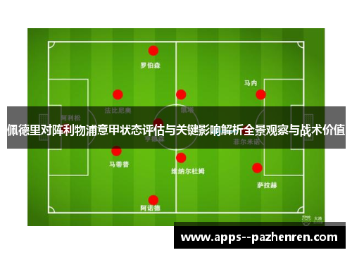 佩德里对阵利物浦意甲状态评估与关键影响解析全景观察与战术价值