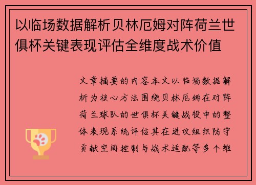 以临场数据解析贝林厄姆对阵荷兰世俱杯关键表现评估全维度战术价值