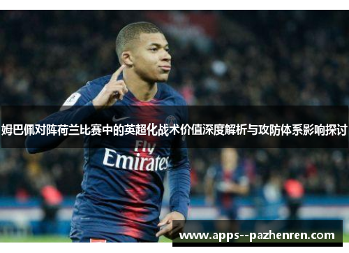 姆巴佩对阵荷兰比赛中的英超化战术价值深度解析与攻防体系影响探讨