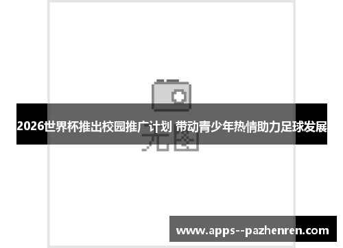 2026世界杯推出校园推广计划 带动青少年热情助力足球发展