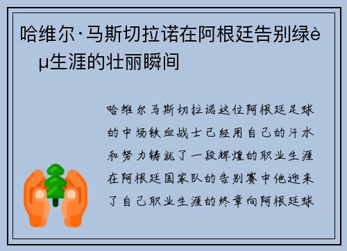 哈维尔·马斯切拉诺在阿根廷告别绿茵生涯的壮丽瞬间