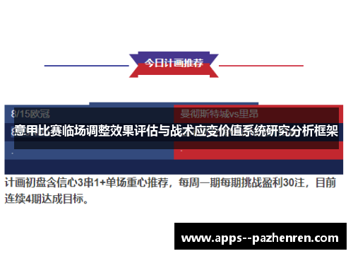意甲比赛临场调整效果评估与战术应变价值系统研究分析框架