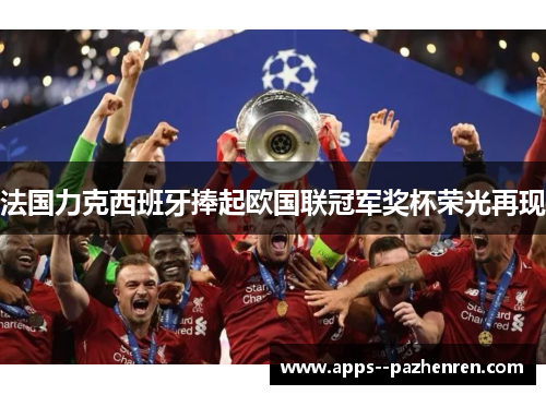 法国力克西班牙捧起欧国联冠军奖杯荣光再现