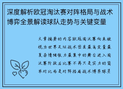 深度解析欧冠淘汰赛对阵格局与战术博弈全景解读球队走势与关键变量