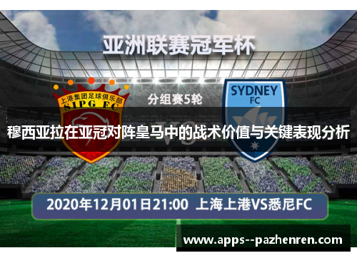 穆西亚拉在亚冠对阵皇马中的战术价值与关键表现分析