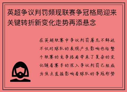 英超争议判罚频现联赛争冠格局迎来关键转折新变化走势再添悬念