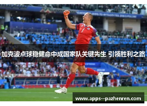 加克波点球稳健命中成国家队关键先生 引领胜利之路