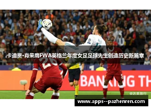 卡迪贾·肖荣膺FWA英格兰年度女足足球先生创造历史新篇章