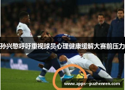 孙兴慜呼吁重视球员心理健康缓解大赛前压力