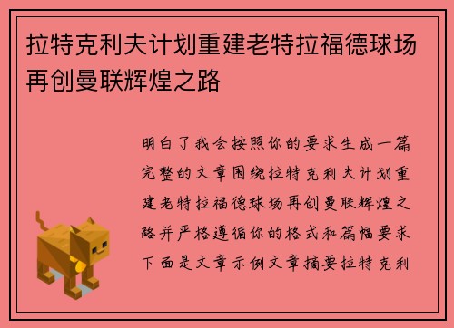 拉特克利夫计划重建老特拉福德球场再创曼联辉煌之路