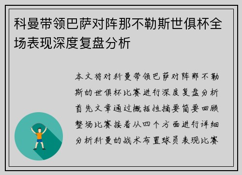 科曼带领巴萨对阵那不勒斯世俱杯全场表现深度复盘分析