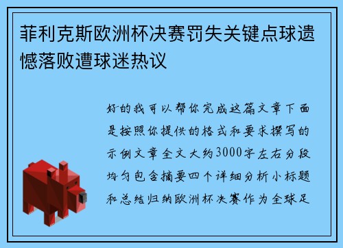 菲利克斯欧洲杯决赛罚失关键点球遗憾落败遭球迷热议