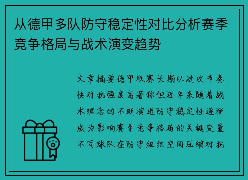 从德甲多队防守稳定性对比分析赛季竞争格局与战术演变趋势