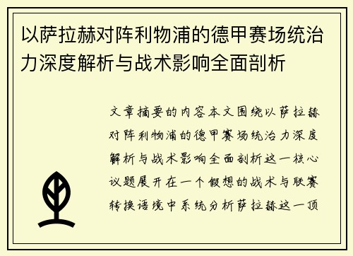 以萨拉赫对阵利物浦的德甲赛场统治力深度解析与战术影响全面剖析