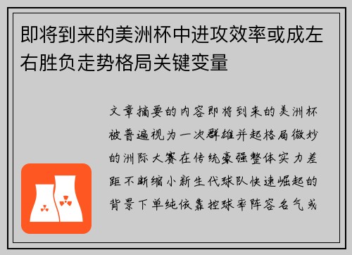 即将到来的美洲杯中进攻效率或成左右胜负走势格局关键变量