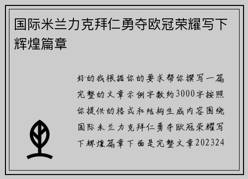国际米兰力克拜仁勇夺欧冠荣耀写下辉煌篇章