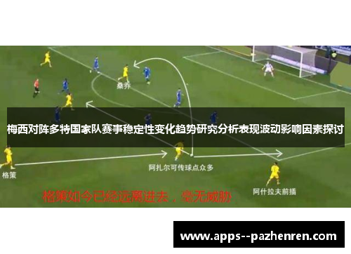 梅西对阵多特国家队赛事稳定性变化趋势研究分析表现波动影响因素探讨