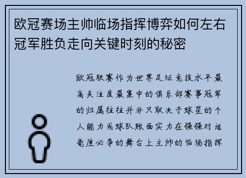 欧冠赛场主帅临场指挥博弈如何左右冠军胜负走向关键时刻的秘密