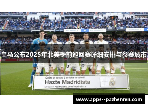 皇马公布2025年北美季前巡回赛详细安排与参赛城市 皇马公布2025年北美季前巡回赛详细安排与参赛城市