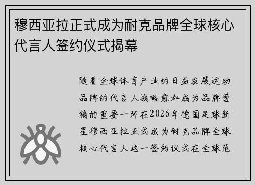 穆西亚拉正式成为耐克品牌全球核心代言人签约仪式揭幕