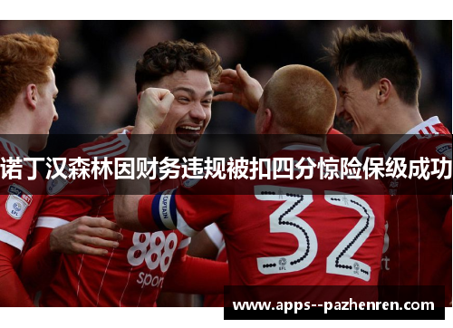 诺丁汉森林因财务违规被扣四分惊险保级成功 诺丁汉森林因财务违规被扣四分惊险保级成功