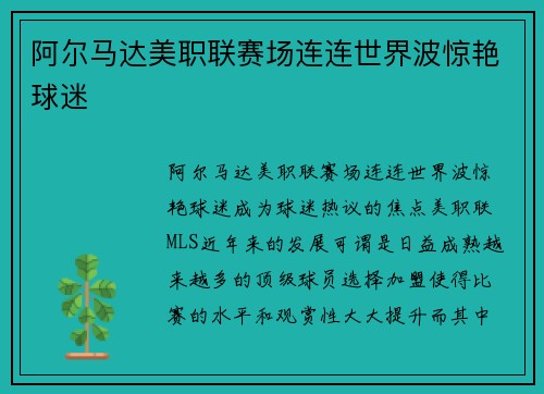 阿尔马达美职联赛场连连世界波惊艳球迷