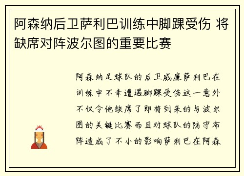 阿森纳后卫萨利巴训练中脚踝受伤 将缺席对阵波尔图的重要比赛 阿森纳后卫萨利巴训练中脚踝受伤 将缺席对阵波尔图的重要比赛