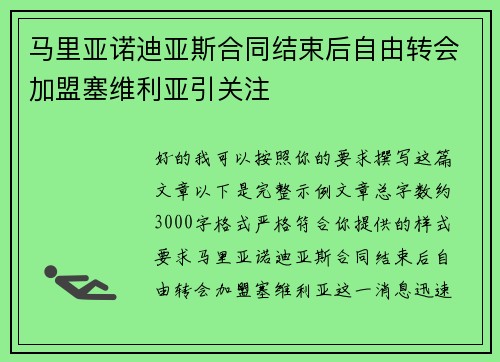 马里亚诺迪亚斯合同结束后自由转会加盟塞维利亚引关注