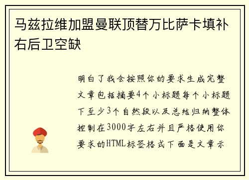 马兹拉维加盟曼联顶替万比萨卡填补右后卫空缺 马兹拉维加盟曼联顶替万比萨卡填补右后卫空缺