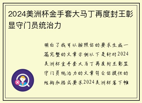 2024美洲杯金手套大马丁再度封王彰显守门员统治力 2024美洲杯金手套大马丁再度封王彰显守门员统治力