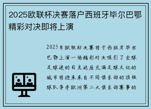 2025欧联杯决赛落户西班牙毕尔巴鄂精彩对决即将上演