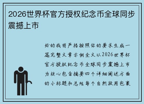 2026世界杯官方授权纪念币全球同步震撼上市 2026世界杯官方授权纪念币全球同步震撼上市