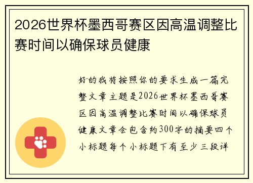 2026世界杯墨西哥赛区因高温调整比赛时间以确保球员健康 2026世界杯墨西哥赛区因高温调整比赛时间以确保球员健康