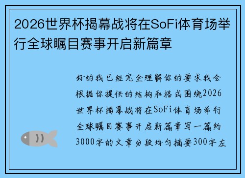 2026世界杯揭幕战将在SoFi体育场举行全球瞩目赛事开启新篇章 2026世界杯揭幕战将在SoFi体育场举行全球瞩目赛事开启新篇章