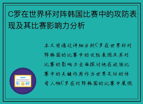 C罗在世界杯对阵韩国比赛中的攻防表现及其比赛影响力分析
