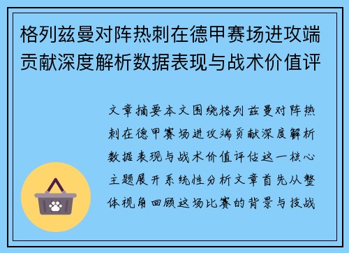 格列兹曼对阵热刺在德甲赛场进攻端贡献深度解析数据表现与战术价值评估 格列兹曼对阵热刺在德甲赛场进攻端贡献深度解析数据表现与战术价值评估
