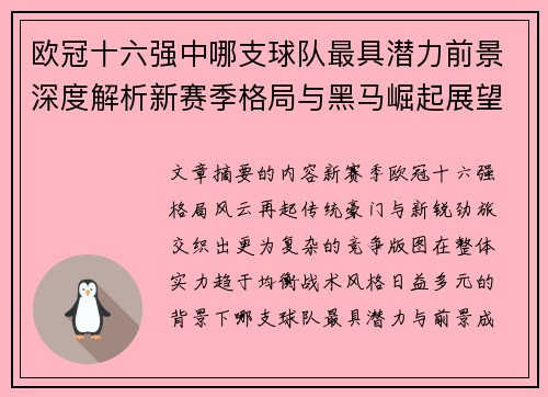 欧冠十六强中哪支球队最具潜力前景深度解析新赛季格局与黑马崛起展望 欧冠十六强中哪支球队最具潜力前景深度解析新赛季格局与黑马崛起展望