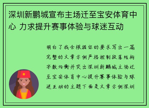 深圳新鹏城宣布主场迁至宝安体育中心 力求提升赛事体验与球迷互动