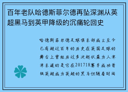 百年老队哈德斯菲尔德再坠深渊从英超黑马到英甲降级的沉痛轮回史