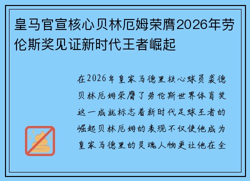 皇马官宣核心贝林厄姆荣膺2026年劳伦斯奖见证新时代王者崛起
