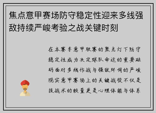 焦点意甲赛场防守稳定性迎来多线强敌持续严峻考验之战关键时刻