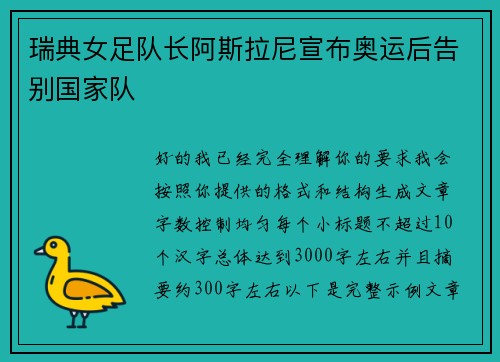 瑞典女足队长阿斯拉尼宣布奥运后告别国家队