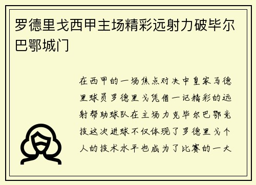 罗德里戈西甲主场精彩远射力破毕尔巴鄂城门