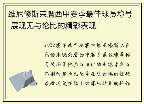 维尼修斯荣膺西甲赛季最佳球员称号 展现无与伦比的精彩表现