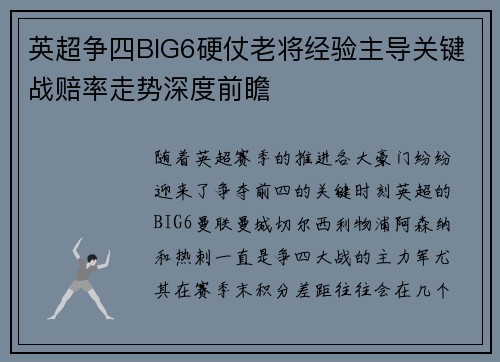 英超争四BIG6硬仗老将经验主导关键战赔率走势深度前瞻